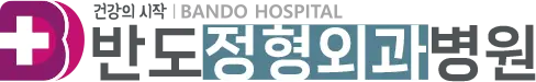 반도정형외과병원