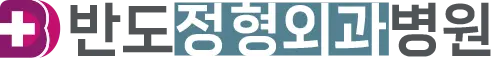 반도정형외과병원